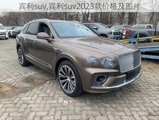 宾利suv,宾利suv2023款价格及图片