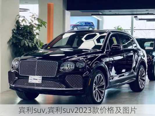 宾利suv,宾利suv2023款价格及图片