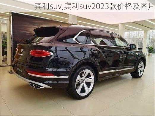 宾利suv,宾利suv2023款价格及图片