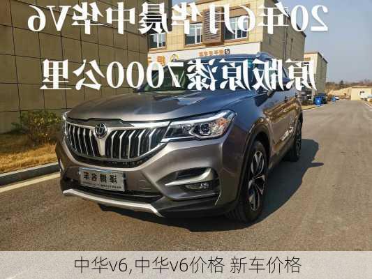 中华v6,中华v6价格 新车价格