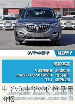 中华v6,中华v6价格 新车价格