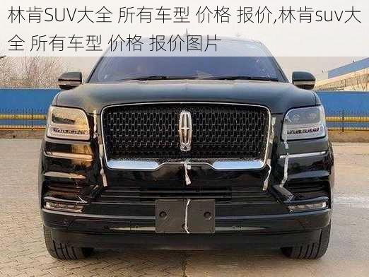 林肯SUV大全 所有车型 价格 报价,林肯suv大全 所有车型 价格 报价图片