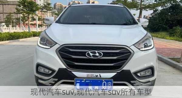 现代汽车suv,现代汽车suv所有车型