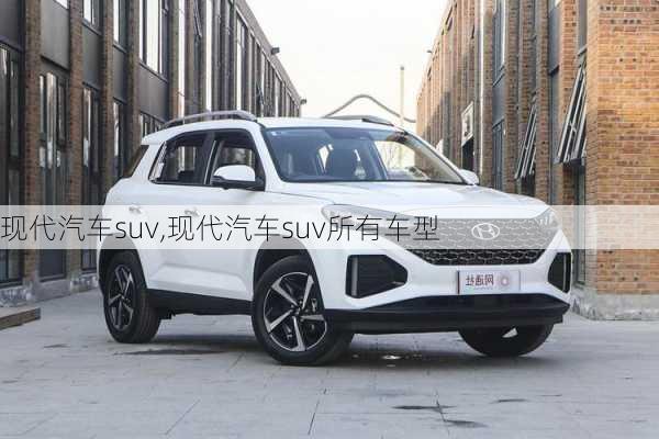 现代汽车suv,现代汽车suv所有车型