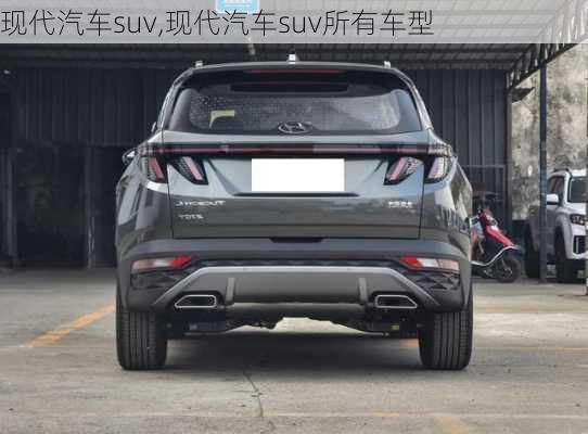 现代汽车suv,现代汽车suv所有车型