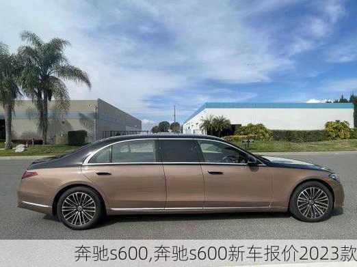 奔驰s600,奔驰s600新车报价2023款