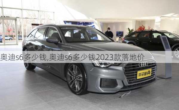 奥迪s6多少钱,奥迪s6多少钱2023款落地价