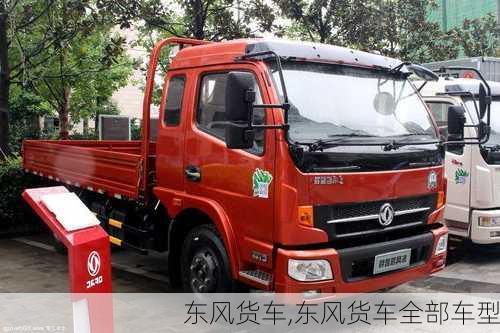 东风货车,东风货车全部车型