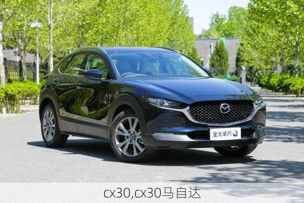 cx30,cx30马自达