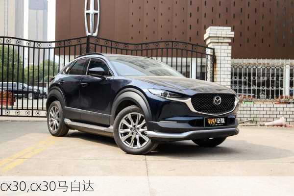 cx30,cx30马自达