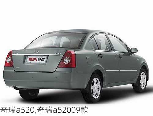 奇瑞a520,奇瑞a52009款