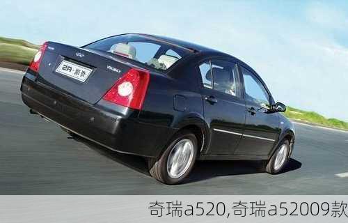 奇瑞a520,奇瑞a52009款