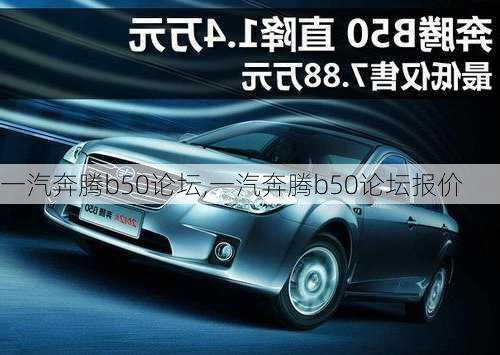 一汽奔腾b50论坛,一汽奔腾b50论坛报价