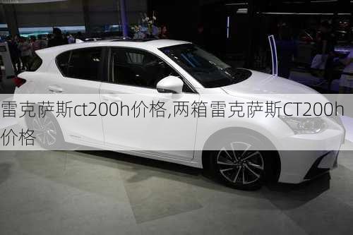 雷克萨斯ct200h价格,两箱雷克萨斯CT200h价格