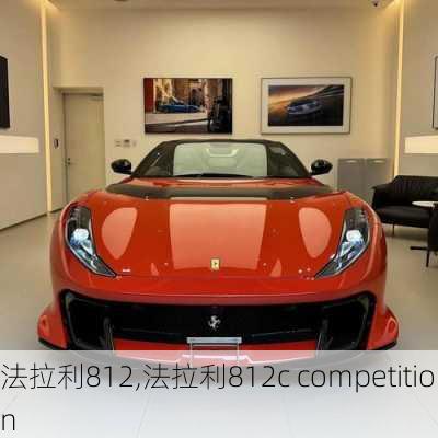 法拉利812,法拉利812c competition