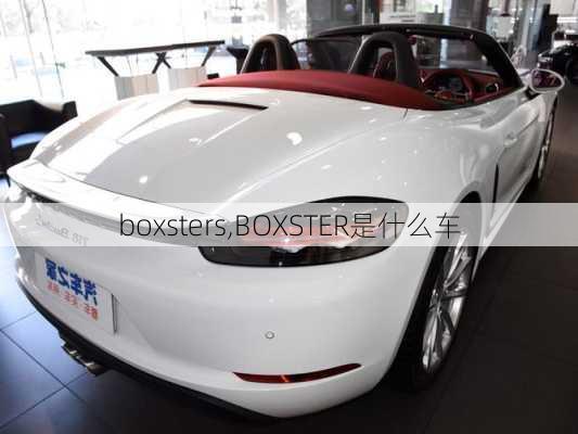 boxsters,BOXSTER是什么车