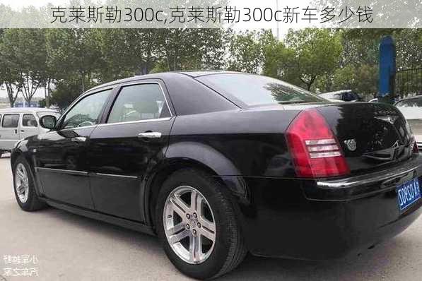 克莱斯勒300c,克莱斯勒300c新车多少钱