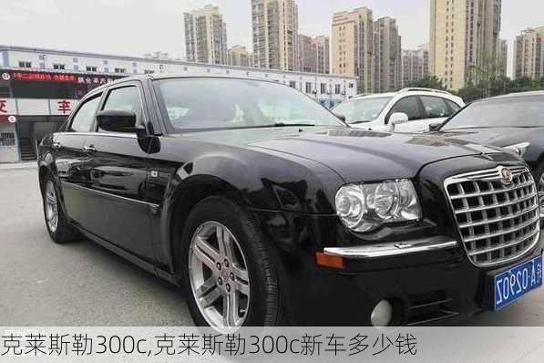 克莱斯勒300c,克莱斯勒300c新车多少钱