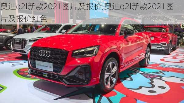 奥迪q2l新款2021图片及报价,奥迪q2l新款2021图片及报价红色