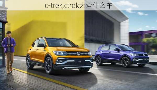 c-trek,ctrek大众什么车