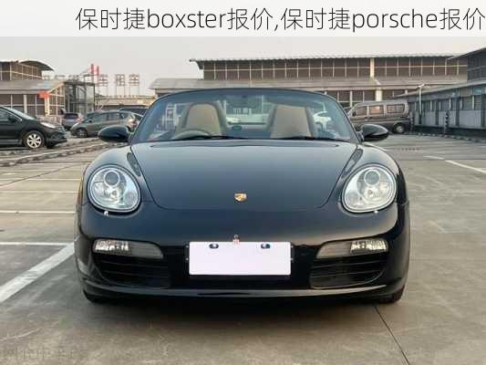 保时捷boxster报价,保时捷porsche报价