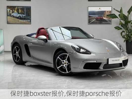 保时捷boxster报价,保时捷porsche报价