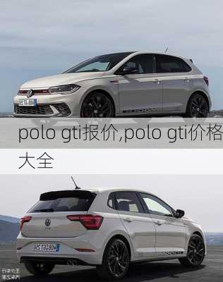 polo gti报价,polo gti价格大全