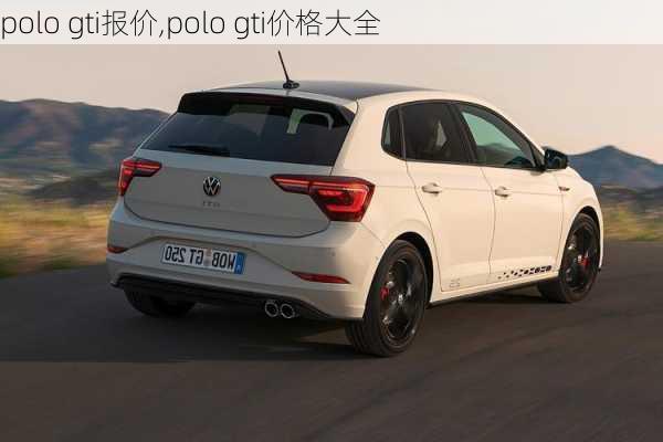 polo gti报价,polo gti价格大全