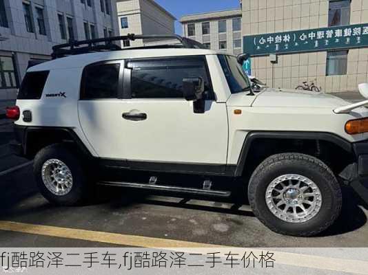 fj酷路泽二手车,fj酷路泽二手车价格