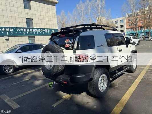 fj酷路泽二手车,fj酷路泽二手车价格