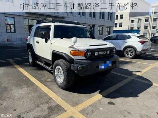 fj酷路泽二手车,fj酷路泽二手车价格