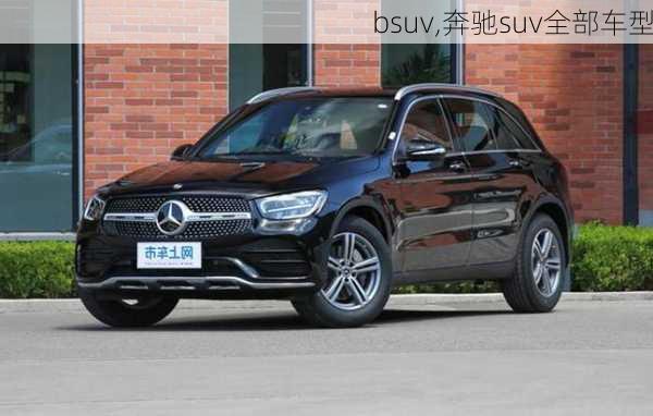 bsuv,奔驰suv全部车型