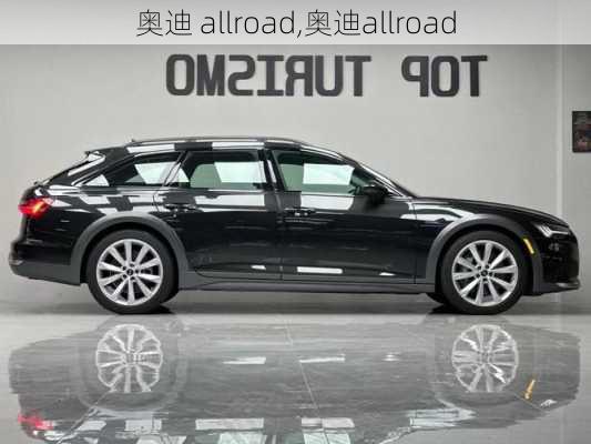 奥迪 allroad,奥迪allroad