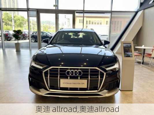 奥迪 allroad,奥迪allroad