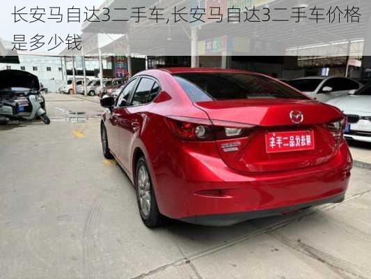 长安马自达3二手车,长安马自达3二手车价格是多少钱