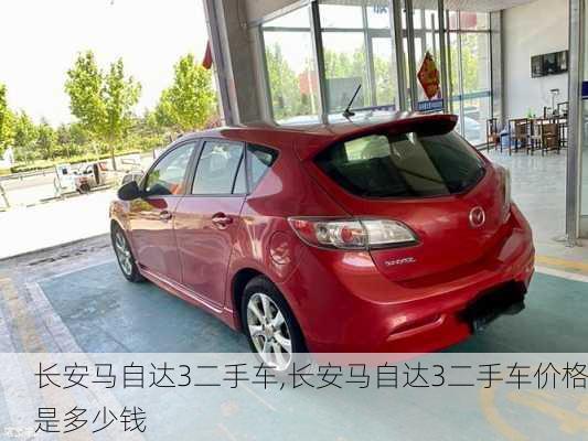 长安马自达3二手车,长安马自达3二手车价格是多少钱