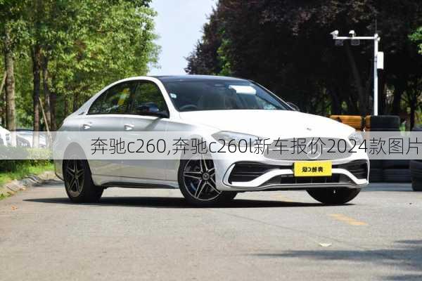 奔驰c260,奔驰c260l新车报价2024款图片