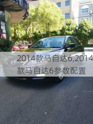 2014款马自达6,2014款马自达6参数配置