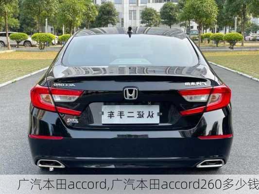 广汽本田accord,广汽本田accord260多少钱