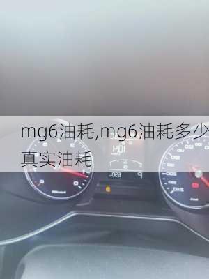 mg6油耗,mg6油耗多少真实油耗