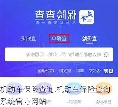 机动车保险查询,机动车保险查询系统官方网站