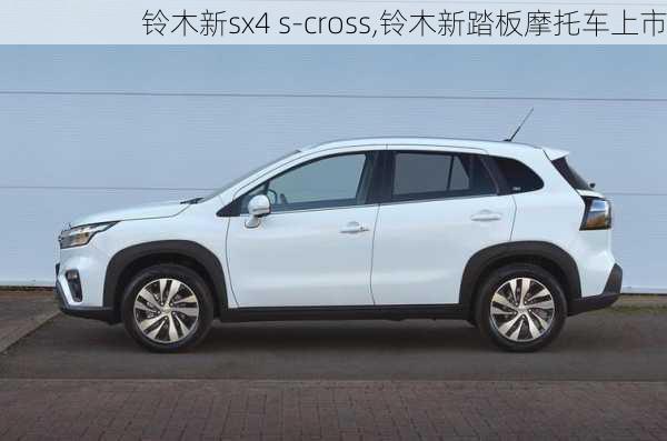 铃木新sx4 s-cross,铃木新踏板摩托车上市