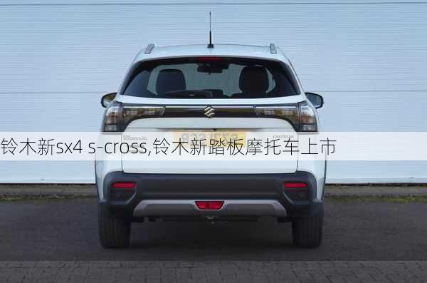 铃木新sx4 s-cross,铃木新踏板摩托车上市