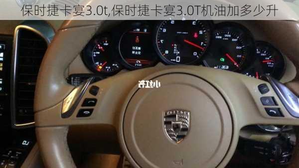 保时捷卡宴3.0t,保时捷卡宴3.0T机油加多少升