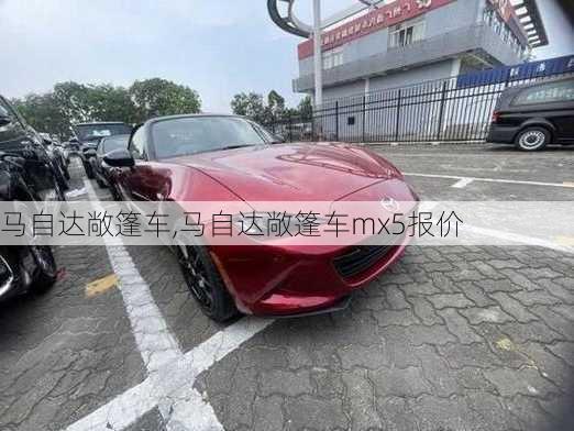 马自达敞篷车,马自达敞篷车mx5报价