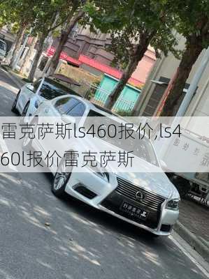 雷克萨斯ls460报价,ls460l报价雷克萨斯