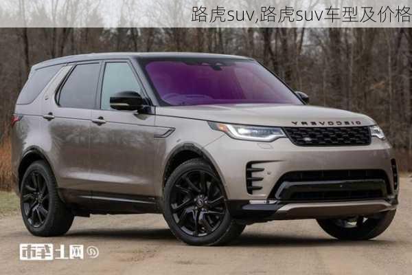 路虎suv,路虎suv车型及价格