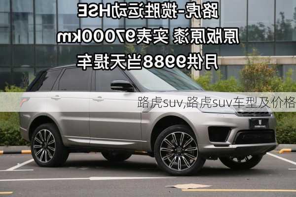 路虎suv,路虎suv车型及价格