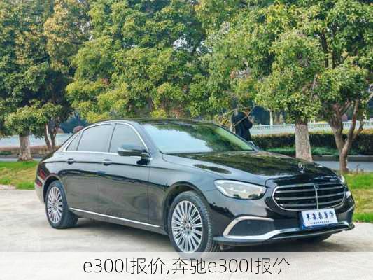 e300l报价,奔驰e300l报价