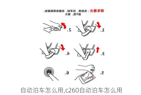 自动泊车怎么用,c260自动泊车怎么用